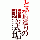 とある地巡りの非公式垢（あさしんさん）