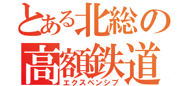 とある北総の高額鉄道（エクスペンシブ）