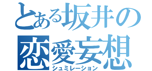 とある坂井の恋愛妄想（シュミレーション）