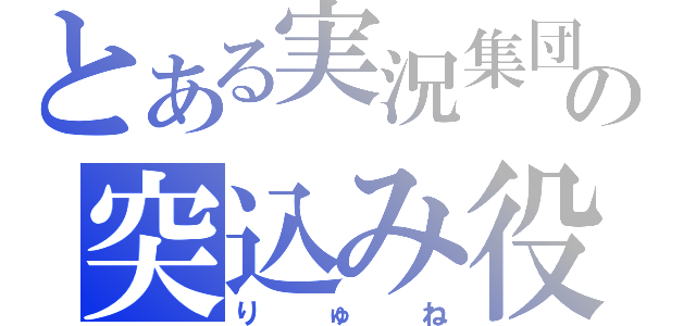 とある実況集団の突込み役（りゅね）