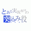 とある実況集団の突込み役（りゅね）