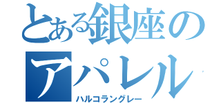 とある銀座のアパレル（ハルコラングレー）