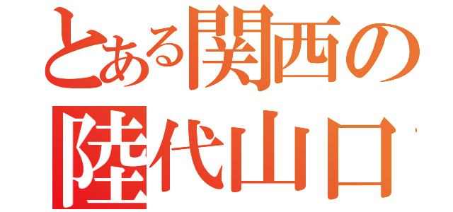 とある関西の陸代山口組（）