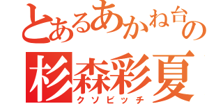 とあるあかね台の杉森彩夏（クソビッチ）