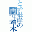 とある根岸の再生端末（ウォークマン）