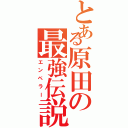 とある原田の最強伝説（エンペラー）