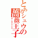 とあるシュウの薔薇王子（ローズプリンス）