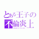 とある王子の不倫炎上（ストロベリーフリンセス）