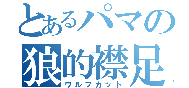 とあるパマの狼的襟足（ウルフカット）