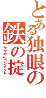 とある独眼の鉄の掟（かためのゴンタクレ）