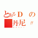 とあるＤの 丹尼〃（Ｄｅｎｎｙ）