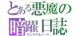 とある悪魔の暗躍日誌（ストラグルノート）