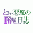 とある悪魔の暗躍日誌（ストラグルノート）