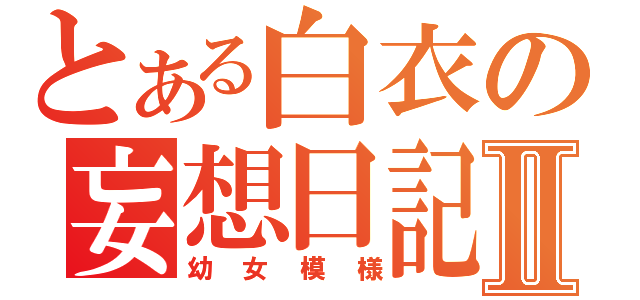 とある白衣の妄想日記Ⅱ（幼女模様）