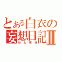 とある白衣の妄想日記Ⅱ（幼女模様）