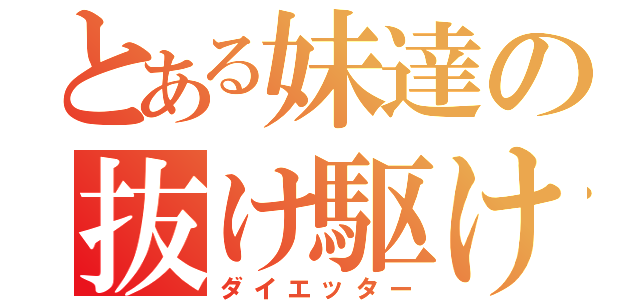 とある妹達の抜け駆け（ダイエッター）