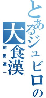 とあるジュビロの大食漢（前田遼一）