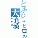 とあるジュビロの大食漢（前田遼一）