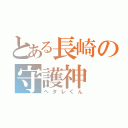 とある長崎の守護神（ヘタレくん）