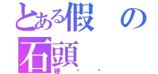 とある假の石頭（硬梆梆）