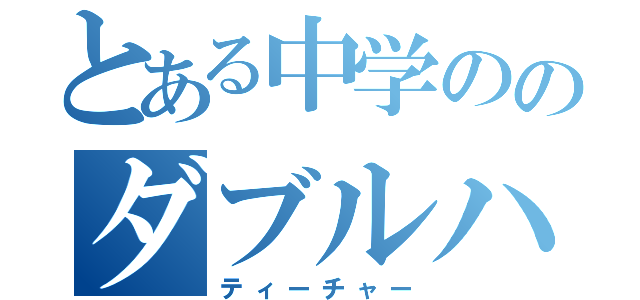 とある中学ののダブルハゲ（ティーチャー）