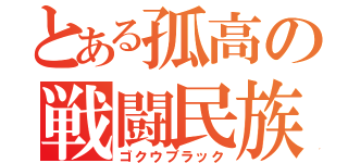 とある孤高の戦闘民族（ゴクウブラック）