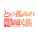 とある孤高の戦闘民族（ゴクウブラック）