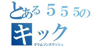 とある５５５のキック（クリムゾンスマッシュ）