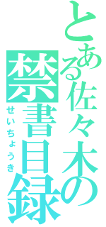 とある佐々木の禁書目録（せいちょうき）