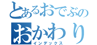 とあるおでぶのおかわり日記（インデックス）