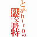 とあるｈｉｒｏの秩父路特快（実はｈｉｒｏが荒らしの張本人）