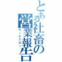 とある社畜の営業報告（ワークフロー）