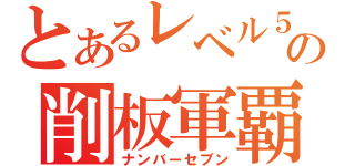 とあるレベル５の削板軍覇（ナンバーセブン）