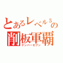 とあるレベル５の削板軍覇（ナンバーセブン）