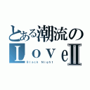 とある潮流のＬｏｖｅ兔子Ⅱ（Ｂｌａｃｋ Ｎｉｇｈｔ）