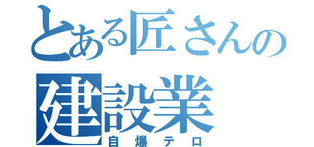 とある匠さんの建設業（自爆テロ）