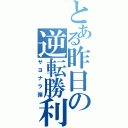 とある昨日の逆転勝利（サヨナラ弾）