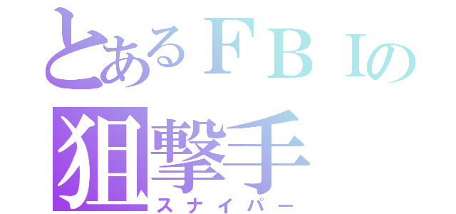 とあるＦＢＩの狙撃手（スナイパー）