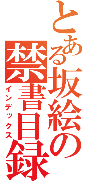 とある坂絵の禁書目録（インデックス）