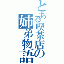 とある喫茶店の姉弟物語（）