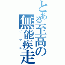 とある至高の無能疾走（ゼウス）