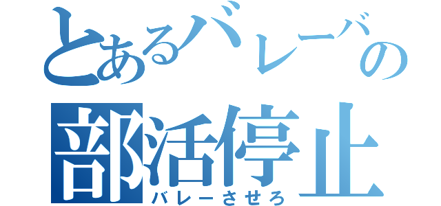 とあるバレーバカの部活停止期間（バレーさせろ）