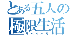 とある五人の極限生活（サバイバル）