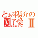 とある陽介のＭ子愛Ⅱ（お似合いですよ）