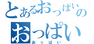 とあるおっぱいのおっぱい（おっぱい）