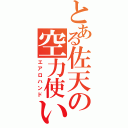 とある佐天の空力使い（エアロハンド）