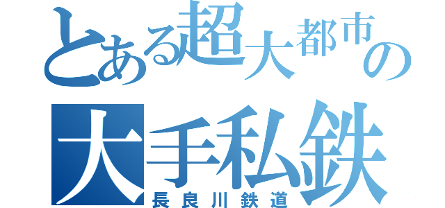 とある超大都市の大手私鉄（長良川鉄道）