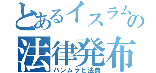 とあるイスラム教の法律発布（ハンムラビ法典）