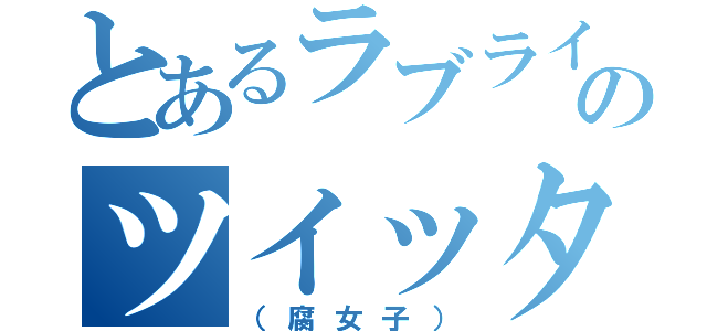 とあるラブライバーのツイッター（（腐女子））