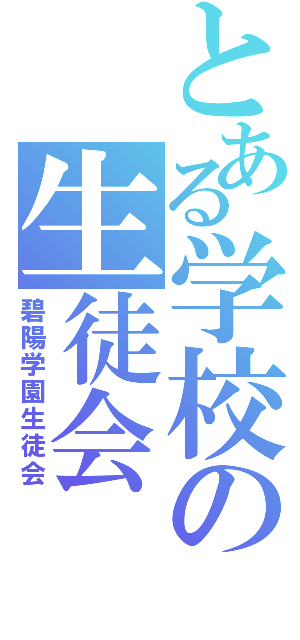 とある学校の生徒会（碧陽学園生徒会）